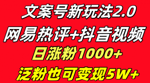 【副业项目8628期】文案号新玩法 网易热评+抖音文案 一天涨粉1000+-春生副业网 