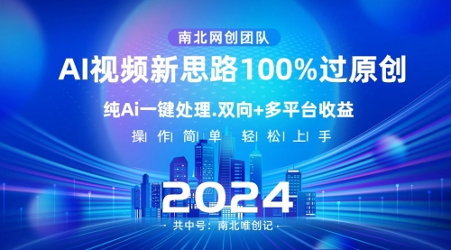 【副业项目8629期】Ai视频新思路，AI一键处理，100%过原创-春生副业网 