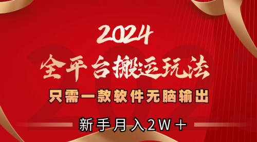 【副业项目8630期】2024全平台搬运玩法，只需一款软件，无脑输出-春生副业网 
