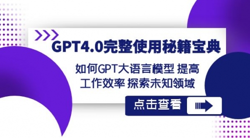 【副业项目8631期】GPT4.0完整使用-秘籍宝典：如何GPT大语言模型 提高工作效率 探索未知领域-春生副业网 