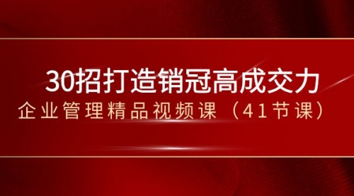 【副业项目8634期】30招-打造销冠高成交力-企业管理精品视频课-春生副业网 