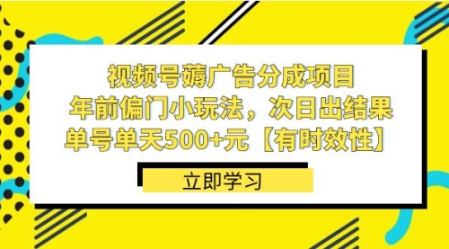 【副业项目8645期】视频号薅广告分成项目，年前偏门小玩法，次日出结果，单号单天500+元-春生副业网 