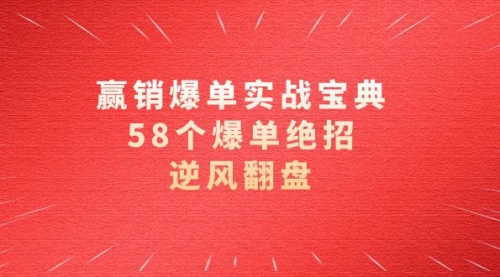 【副业项目8646期】赢销爆单实操宝典，58个爆单绝招，逆风翻盘（63节课）-春生副业网 