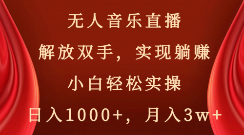 【副业项目8647期】无人音乐直播，解放双手，实现躺赚，小白轻松实操，日入1000+，月入3w+-春生副业网 