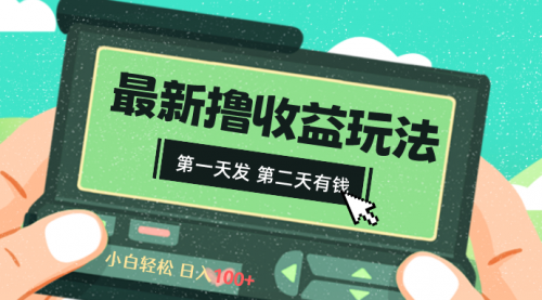 【副业8649期】2024最新撸视频收益玩法，第一天发，第二天就有钱-春生副业网 