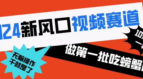 【副业8652期】2024新风口视频赛道 做第一批吃螃蟹的人 10分钟一条原创视频-春生副业网 