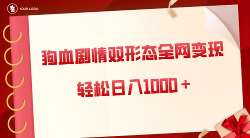 【副业8654期】狗血剧情多渠道变现，双形态全网布局，轻松日入1000＋，保姆级项目拆解-春生副业网 
