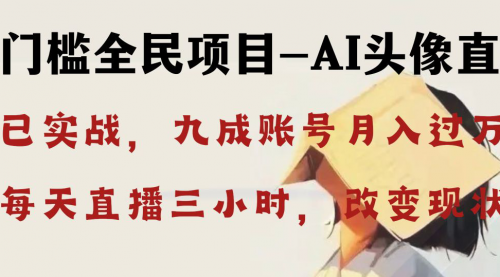【副业8655期】AI头像直播深度讲解，人人可月入万元，每天三小时改变你的现状-春生副业网 