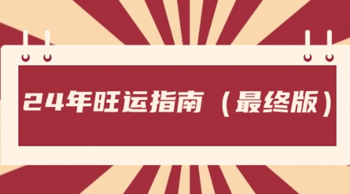 【副业8657期】某公众号付费文章《24年旺运指南，旺运秘籍（最终版）》-春生副业网 