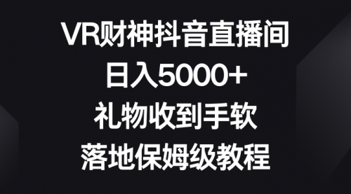 【副业8659期】VR财神抖音直播间，日入5000+，礼物收到手软-春生副业网 