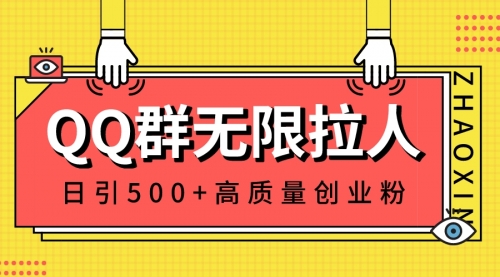 【副业8661期】QQ群无限拉人，日引500+创业粉，快速引流建立私域群-春生副业网 