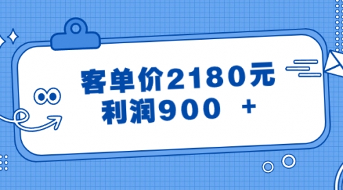 【副业8664期】某公众号付费文章《客单价2180元，利润900 +》-春生副业网 