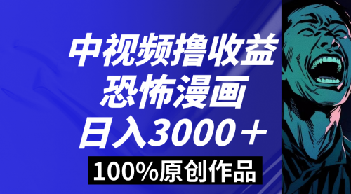 【副业8665期】中视频恐怖漫画暴力撸收益，日入3000＋，100%原创-春生副业网 