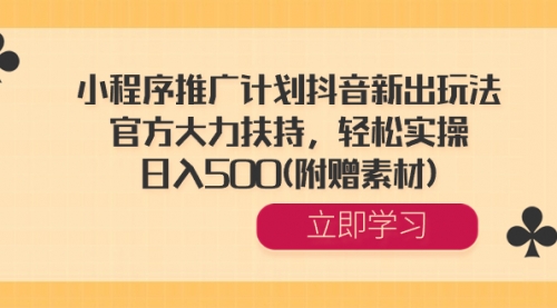 【副业8668期】小程序推广计划抖音新出玩法，官方大力扶持，轻松实操，日入500(附赠素材)-春生副业网 