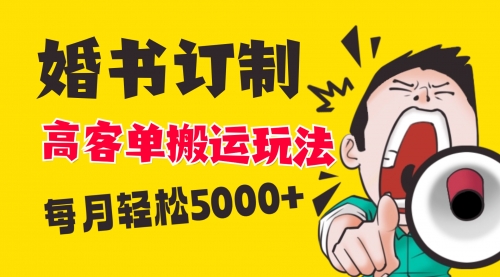 【副业项目8670期】小红书蓝海赛道，婚书定制搬运高客单价玩法，轻松月入5000+-春生副业网 