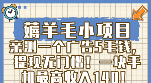 【副业8672期】薅羊毛小项目，亲测一个广告5毛钱，提现无门槛！一块手机最高收入140！-春生副业网 