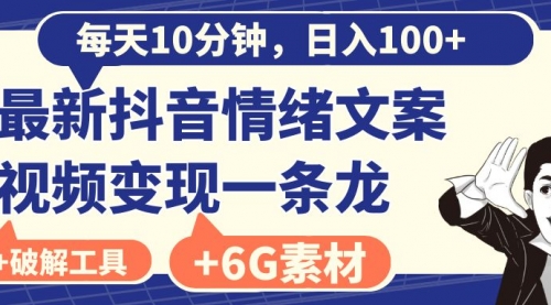 【副业8673期】每天10分钟，日入100+，最新抖音情绪文案视频变现一条龙（附6G素材及软件）-春生副业网 