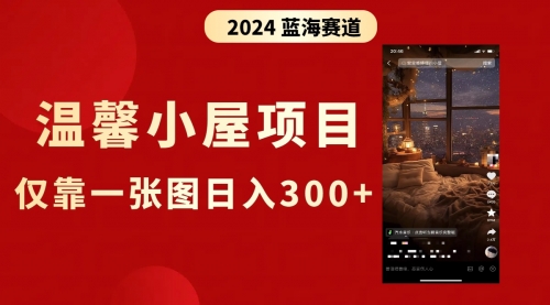 【副业8674期】抖音爆火温馨小屋项目，仅靠一张图片日入300+，附保姆级教程-春生副业网 