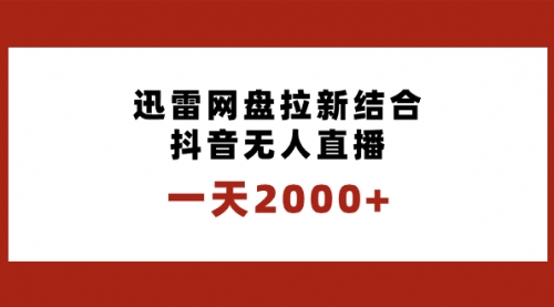 【副业项目8676期】一天2000+迅雷网盘拉新结合抖音无人直播，独创玩法保姆级教学-春生副业网 