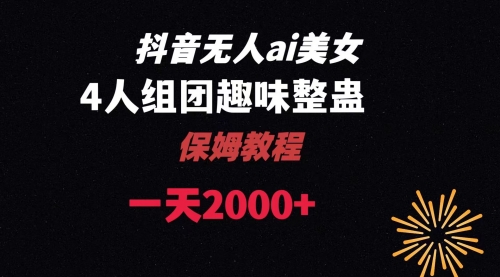【副业8678期】ai无人直播美女4人组整蛊教程-春生副业网 