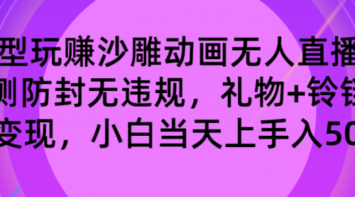 【副业8680期】玩赚沙雕动画无人直播，防封无违规，礼物+铃铛双重变现 小白也可日入500-春生副业网 