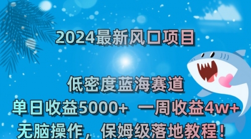 【副业8681期】2024最新风口项目 低密度蓝海赛道，日收益5000+周收益4w+ 无脑操作-春生副业网 