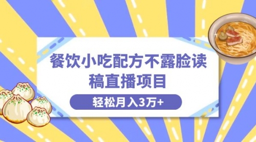 【副业项目8682期】餐饮小吃配方不露脸读稿直播项目，无需露脸，月入3万+附小吃配方资源-春生副业网 