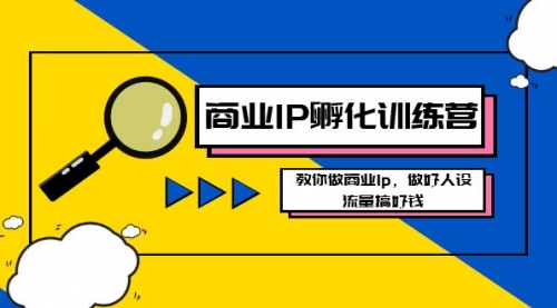 【副业8686期】商业IP-孵化训练营新版，教你做商业Ip，做好人设，流量搞好钱-春生副业网 