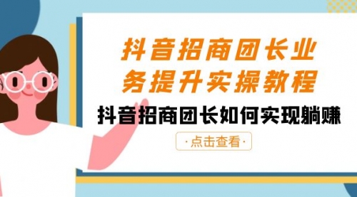 【副业8687期】抖音-招商团长业务提升实操教程，抖音招商团长如何实现躺赚（38节）-春生副业网 