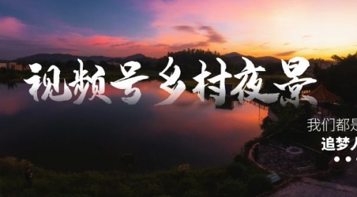 【副业8688期】视频号乡村夜景治愈视频课程，一条龙实操玩法（教程+素材+软件）-春生副业网 