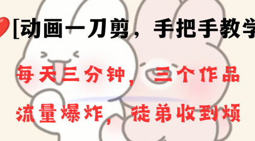 【副业项目8689期】动画一刀剪项目,一分钟一条原创,流量爆炸,一个月收徒28个,小白轻松上手-春生副业网