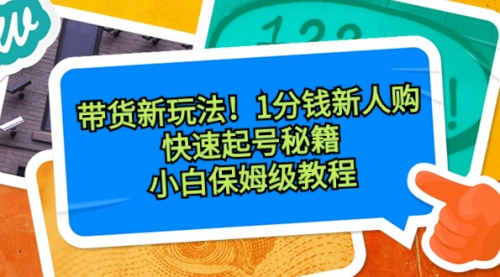 【副业8690期】带货新玩法！1分钱新人购，快速起号秘籍！小白保姆级教程-春生副业网 