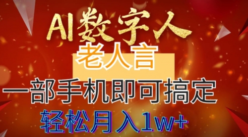 【副业8692期】AI数字老人言，7个作品涨粉6万，一部手机即可搞定，轻松月入1W+-春生副业网 