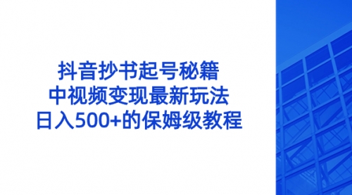 【副业8696期】抖音抄书起号秘籍，中视频变现最新玩法，日入500+的保姆级教程！-春生副业网 