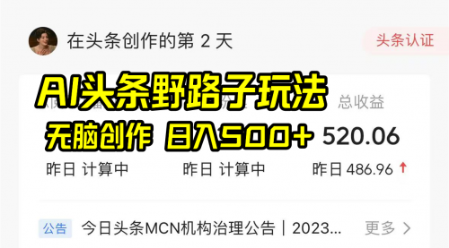 【副业8697期】AI头条野路子玩法，无脑创作，日入500+-春生副业网 