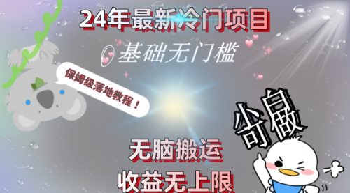 【副业8698期】24年最新冷门项目，无脑搬运，收益无上限，轻松日入500＋，保姆级落地教程-春生副业网 
