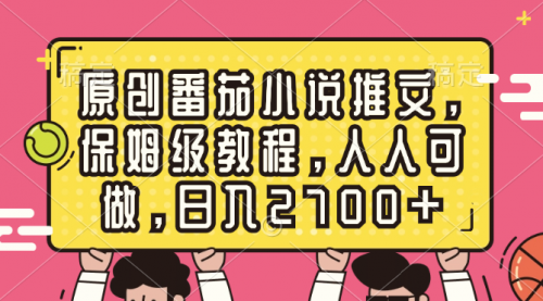 【副业8700期】原创番茄小说推文，保姆级教程，人人可做，日入2700+-春生副业网 