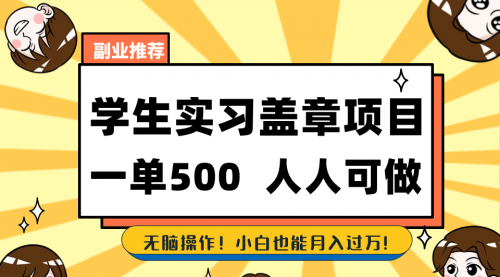 【副业8702期】学生实习盖章项目，人人可做，一单500+-春生副业网 