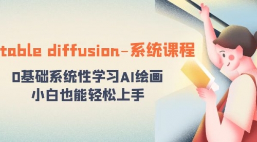 【副业8703期】stable diffusion-系统课程:0基础系统性学习AI绘画,小白也能轻松上手-春生副业网