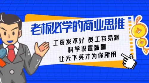 【副业8704期】老板必学课：工资 发不好 员工 容易跑，科学设置薪酬 让天下英才为你所用-春生副业网 
