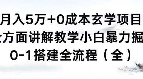 【副业8707期】月入5万+0成本玄学项目，全方面讲解教学，0-1搭建全流程（全）小白暴力掘金-春生副业网 