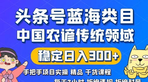 【副业8708期】头条号蓝海类目传统和农谚领域实操精品课程拒绝违规封号稳定日入300+-春生副业网 