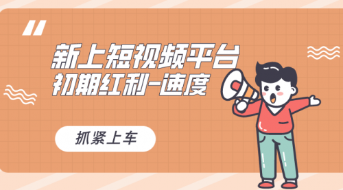 【副业8709期】又一个全新短视频平台，疑似巨头之作-春生副业网 