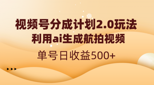 【副业8712期】视频号分成计划2.0,利用ai生成航拍视频,单号日收益500+-春生副业网