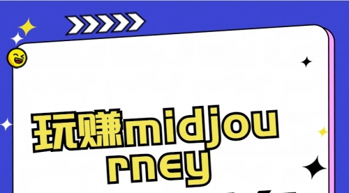【副业8713期】玩赚midjourney-AI绘画从0到高手-春生副业网 