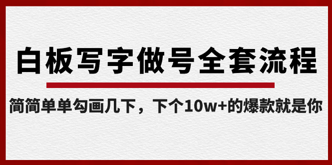 【副业8715期】白板写字做号全套流程-完结，简简单单勾画几下，下个10w+的爆款就是你-春生副业网 