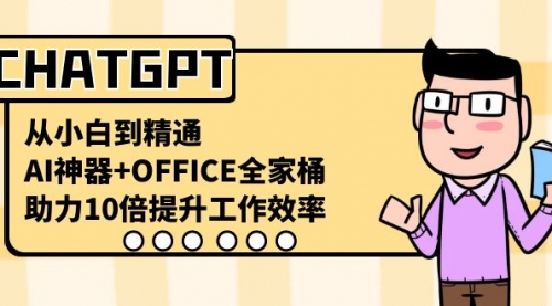 【副业8716期】CHATGPT-从小白到精通,AI神器+OFFICE全家桶,助力10倍提升工作效率-春生副业网