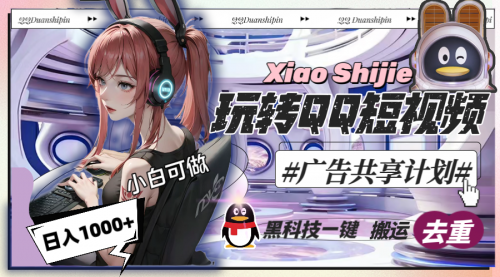 【副业8720期】一天收入1000+，黑科技一键搬运去重，玩转QQ短视频广告共享计划-春生副业网 
