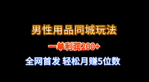 【副业8722期】一单利润200+ 男性用品同城玩法 轻松月赚5位数-春生副业网 