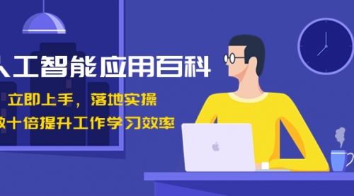 【副业8727期】人工智能-应用百科！立即上手，落地实操！-春生副业网 